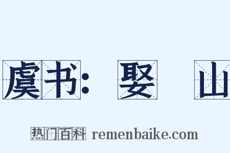 虞书：娶嵞山是什么意思的图片